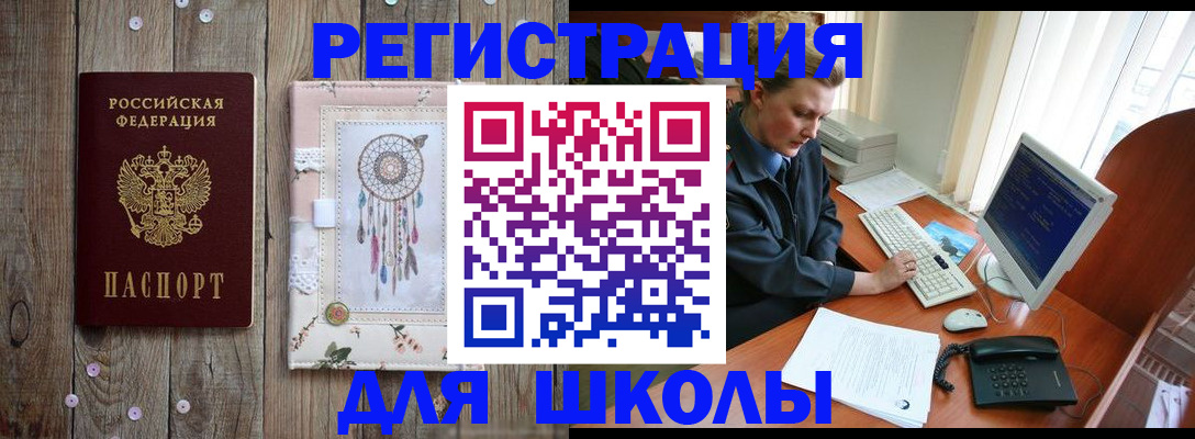 временная регистрация для школы в Надыме